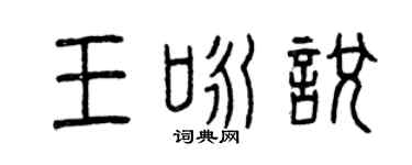 曾庆福王咏悦篆书个性签名怎么写