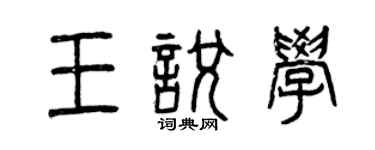 曾庆福王悦学篆书个性签名怎么写