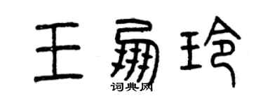曾庆福王朋玲篆书个性签名怎么写