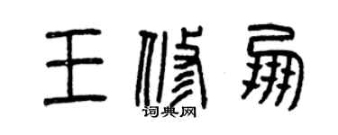 曾庆福王修朋篆书个性签名怎么写