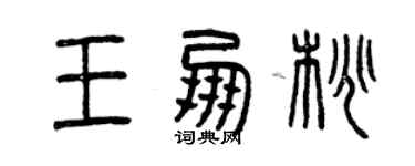 曾庆福王朋桃篆书个性签名怎么写