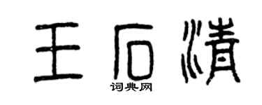 曾庆福王石清篆书个性签名怎么写