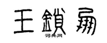 曾庆福王锁朋篆书个性签名怎么写