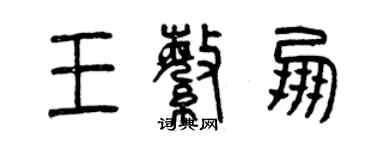 曾庆福王繁朋篆书个性签名怎么写