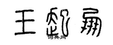 曾庆福王起朋篆书个性签名怎么写