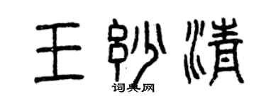 曾庆福王妙清篆书个性签名怎么写