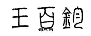 曾庆福王百钧篆书个性签名怎么写