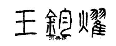 曾庆福王钧耀篆书个性签名怎么写