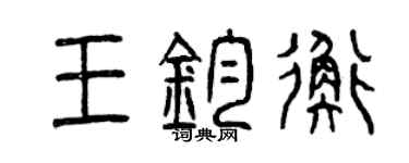 曾庆福王钧衡篆书个性签名怎么写