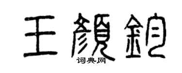 曾庆福王颜钧篆书个性签名怎么写