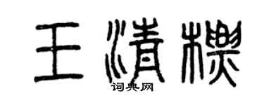 曾庆福王清标篆书个性签名怎么写