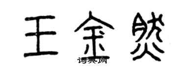 曾庆福王金然篆书个性签名怎么写
