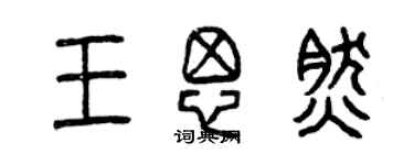 曾庆福王思然篆书个性签名怎么写