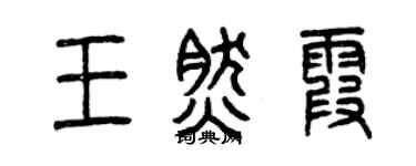 曾庆福王然霞篆书个性签名怎么写