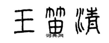 曾庆福王笛清篆书个性签名怎么写