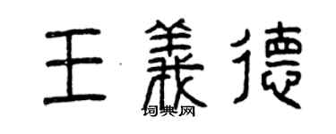 曾庆福王义德篆书个性签名怎么写