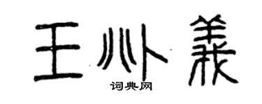 曾庆福王兆义篆书个性签名怎么写
