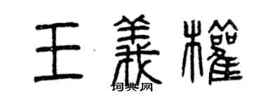 曾庆福王义权篆书个性签名怎么写