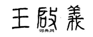 曾庆福王启义篆书个性签名怎么写