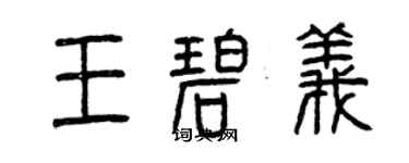 曾庆福王碧义篆书个性签名怎么写