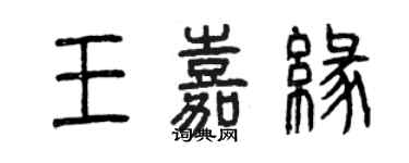 曾庆福王嘉缘篆书个性签名怎么写