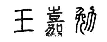 曾庆福王嘉勉篆书个性签名怎么写