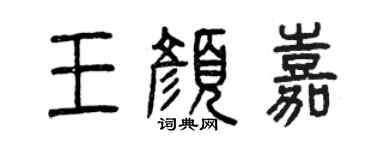 曾庆福王颜嘉篆书个性签名怎么写