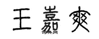 曾庆福王嘉爽篆书个性签名怎么写