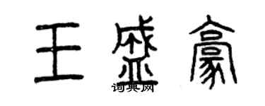 曾庆福王盛豪篆书个性签名怎么写