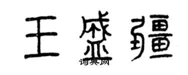 曾庆福王盛疆篆书个性签名怎么写