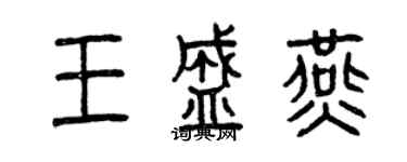 曾庆福王盛燕篆书个性签名怎么写