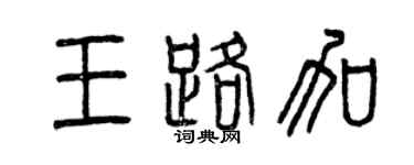 曾庆福王路加篆书个性签名怎么写