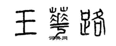 曾庆福王华路篆书个性签名怎么写