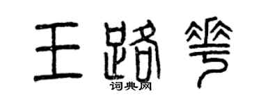 曾庆福王路花篆书个性签名怎么写
