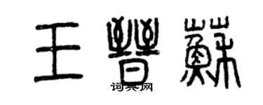 曾庆福王晋苏篆书个性签名怎么写