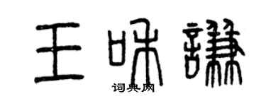 曾庆福王和谦篆书个性签名怎么写