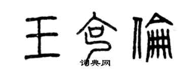 曾庆福王克伦篆书个性签名怎么写