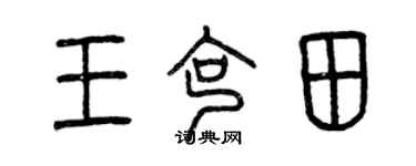曾庆福王克田篆书个性签名怎么写