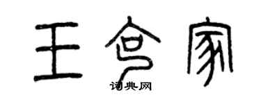 曾庆福王克家篆书个性签名怎么写
