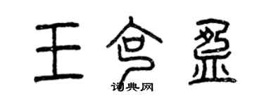 曾庆福王克盈篆书个性签名怎么写