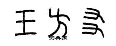 曾庆福王方友篆书个性签名怎么写