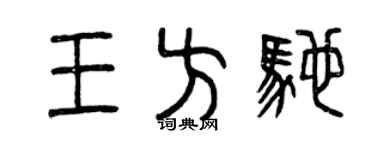 曾庆福王方驰篆书个性签名怎么写