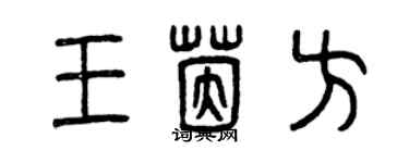 曾庆福王茵方篆书个性签名怎么写