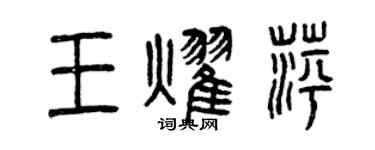 曾庆福王耀萍篆书个性签名怎么写