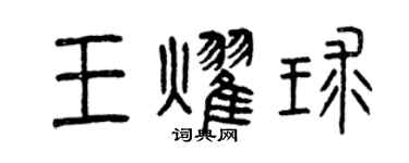 曾庆福王耀球篆书个性签名怎么写