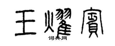 曾庆福王耀宾篆书个性签名怎么写