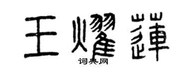 曾庆福王耀莲篆书个性签名怎么写