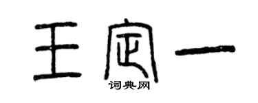 曾庆福王定一篆书个性签名怎么写