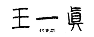 曾庆福王一真篆书个性签名怎么写