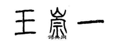 曾庆福王崇一篆书个性签名怎么写